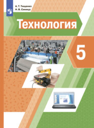 бесплатно читать книгу Технология. 5 класс автора Алексей Тищенко