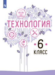 бесплатно читать книгу Технология. 6 класс автора Владимир Казакевич