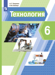 бесплатно читать книгу Технология. 6 класс автора Алексей Тищенко