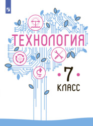 бесплатно читать книгу Технология. 7 класс автора Владимир Казакевич