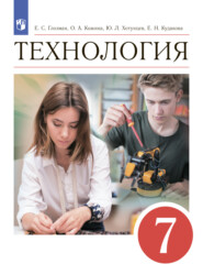 бесплатно читать книгу Технология. 7 класс автора Юрий Хотунцев