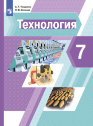 бесплатно читать книгу Технология. 7 класс автора Алексей Тищенко