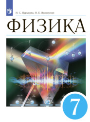 бесплатно читать книгу Физика. 7 класс автора Наталия Пурышева