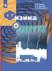 бесплатно читать книгу Физика. 8 класс автора Александр Грачёв