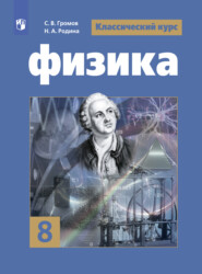 бесплатно читать книгу Физика. 8 класс автора С. Громов