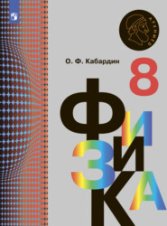 бесплатно читать книгу Физика. 8 класс автора Олег Кабардин