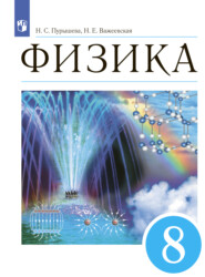 бесплатно читать книгу Физика. 8 класс автора Наталия Пурышева