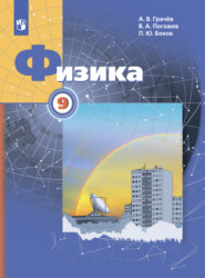 бесплатно читать книгу Физика. 9 класс автора Павел Боков