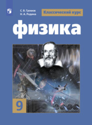 бесплатно читать книгу Физика. 9 класс автора Виктория Белага