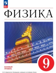 бесплатно читать книгу Физика. 9 класс автора И. Перышкин