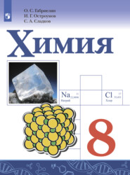 бесплатно читать книгу Химия. 8 класс автора Сергей Сладков