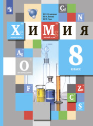 бесплатно читать книгу Химия. 8 класс автора Нинель Кузнецова