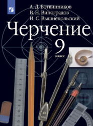 бесплатно читать книгу Черчение. 9 класс автора Игорь Вышнепольский