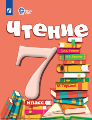 бесплатно читать книгу Чтение. 7 класс автора А. Аксенова
