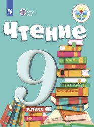 бесплатно читать книгу Чтение. 9 класс автора Маргарита Шишкова
