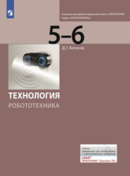 бесплатно читать книгу Технология. Робототехника. 5-6 класс автора Денис Копосов