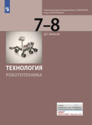 бесплатно читать книгу Технология. Робототехника. 7-8 класс автора Денис Копосов