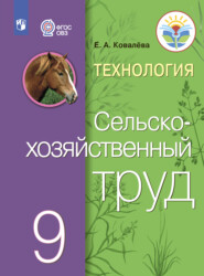 бесплатно читать книгу Технология. Сельскохозяйственный труд. 9 класс автора Е. Ковалева