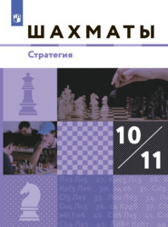 бесплатно читать книгу Шахматы. 10-11 классы. Стратегия автора П. Чернышев