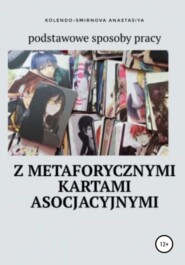 бесплатно читать книгу Podstawowe sposoby pracy z metaforycznymi kartami asocjacyjnymi автора Anastasiya Kolendo-Smirnova