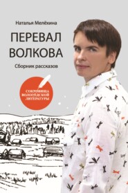 бесплатно читать книгу Перевал Волкова автора Наталья Мелёхина