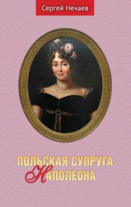 бесплатно читать книгу Польская супруга Наполеона автора Сергей Нечаев