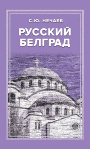 бесплатно читать книгу Русский Белград автора Сергей Нечаев