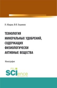 бесплатно читать книгу Технология минеральных удобрений содержащих физиологически активных веществ. (Аспирантура, Бакалавриат, Магистратура). Монография. автора Фарход Хошимов