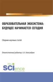 бесплатно читать книгу Образовательная экосистема: будущее начинается сегодня. (Бакалавриат). Сборник статей. автора Алексей Александров