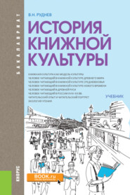 бесплатно читать книгу История книжной культуры. (Бакалавриат, Специалитет). Учебник. автора Владимир Руднев