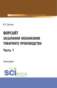 бесплатно читать книгу Форсайт засыпания механизмов товарного производства. Часть 1. Монография. автора Владимир Третьяк