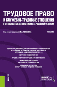 бесплатно читать книгу Трудовое право и служебно-трудовые отношения в деятельности следственного комитета Российской Федерации. (Специалитет). Учебник. автора Елена Емельянова