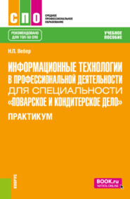 бесплатно читать книгу Информационные технологии в профессиональной деятельности для специальности Поварское и кондитерское дело . Практикум. (СПО). Учебное пособие. автора Наталья Вебер