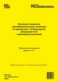 бесплатно читать книгу Комплект вопросов сертификационного экзамена «1С:Профессионал» по программе «1С:Розница 8» (ред. 2.3) с примерами решений (+ epub) автора  Фирма «1С»