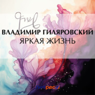 бесплатно читать книгу Яркая жизнь автора Владимир Гиляровский