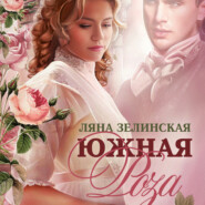 бесплатно читать книгу Южная роза автора Ляна Зелинская