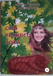 бесплатно читать книгу Сон рыжего кота автора Татьяна Аксинина