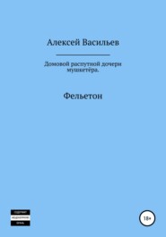 бесплатно читать книгу Домовой распутной дочери мушкетёра автора Алексей Васильев