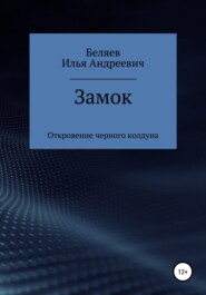 бесплатно читать книгу Замок. Откровение черного колдуна. Книга первая. Цикл «Октаэдр. Золотой аддон» автора Илья Беляев