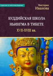 бесплатно читать книгу Буддийская школа Ньингма в Тибете XVII-XVIII вв. автора Виктория Иванова