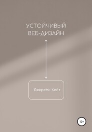 бесплатно читать книгу Устойчивый веб-дизайн автора Jeremy Keith