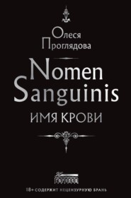 бесплатно читать книгу Nomen Sanguinis. Имя крови автора Олеся Проглядова