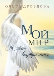 бесплатно читать книгу Мой мир живёт внутри меня автора Ольга Дроздова