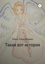 бесплатно читать книгу Такая вот история автора Ольга Ильина