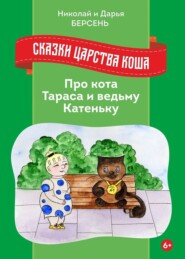 бесплатно читать книгу Сказки Царства Коша. Про кота Тараса и ведьму Катеньку автора Дарья Берсень