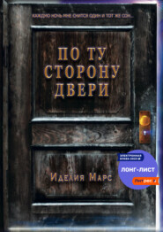 бесплатно читать книгу По Ту Сторону Двери автора Иделия Марс