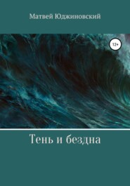 бесплатно читать книгу Тень и бездна автора Матвей Юджиновский