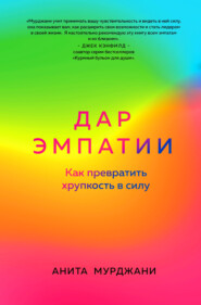 бесплатно читать книгу Дар Эмпатии. Как превратить хрупкость в силу автора Анита Мурджани