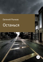бесплатно читать книгу Останься автора Евгений Рычков