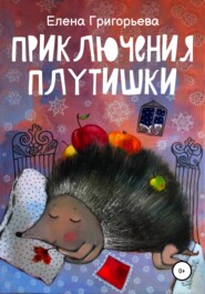 бесплатно читать книгу Приключения Плутишки автора Елена Григорьева